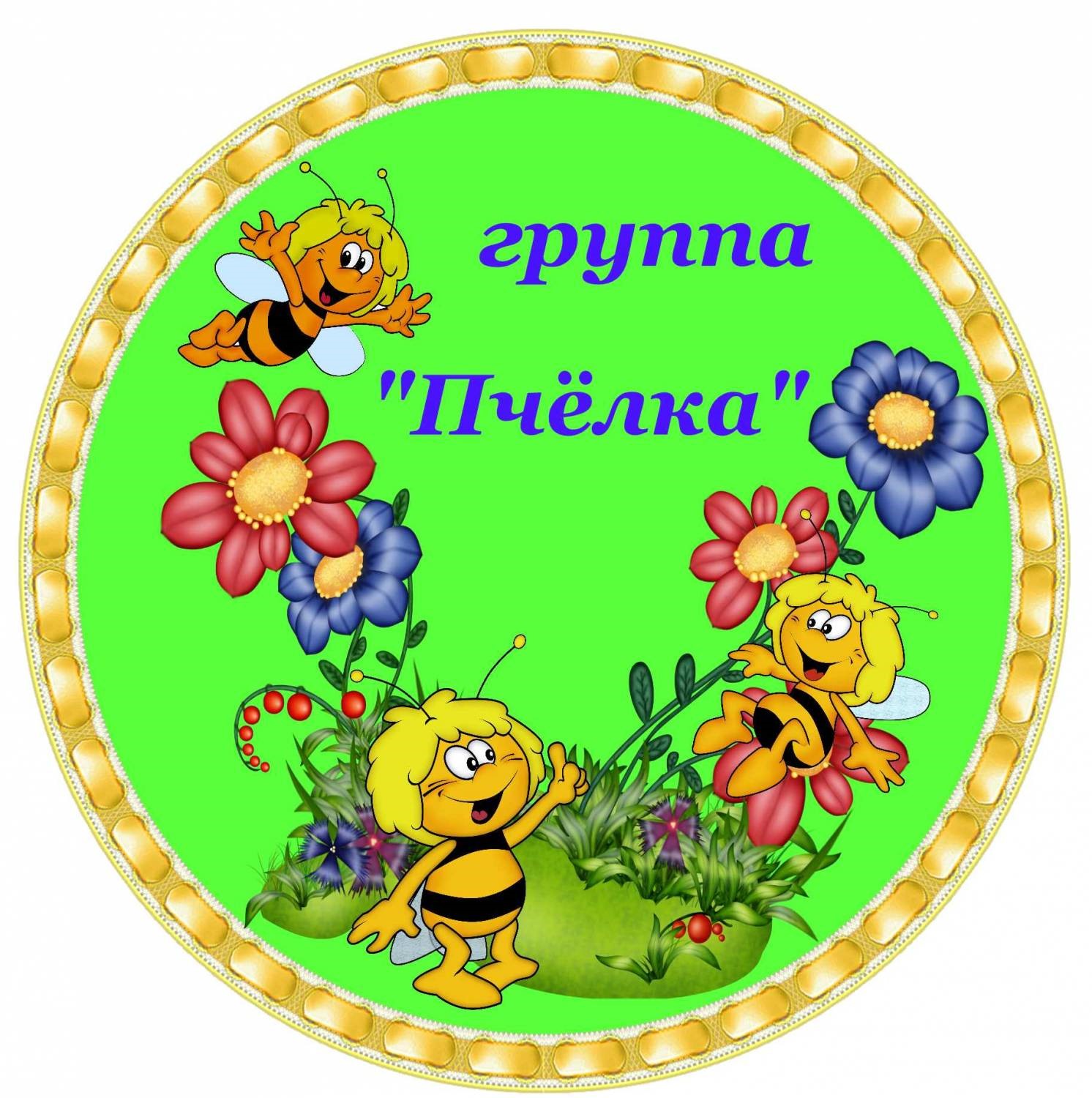 Группа пчелки в детском саду